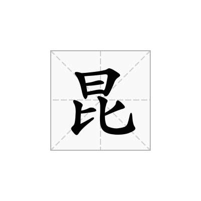 昆