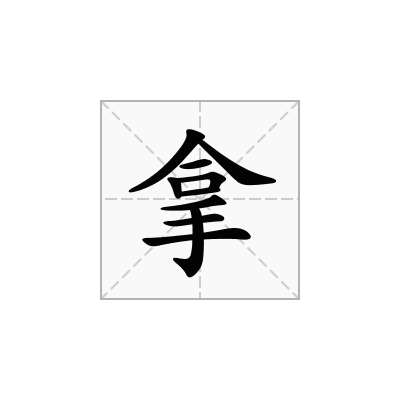 拿