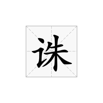 诛