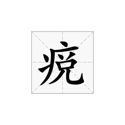 痥