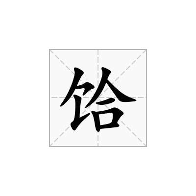 饸