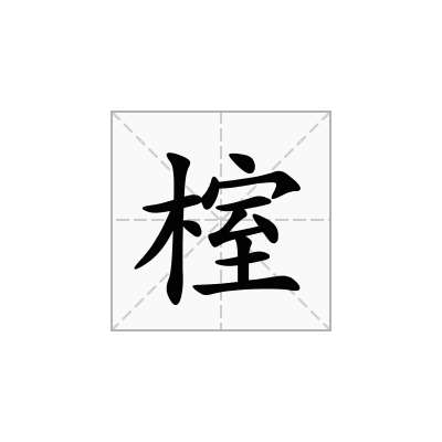 榁