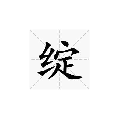 绽