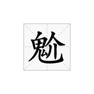 魀