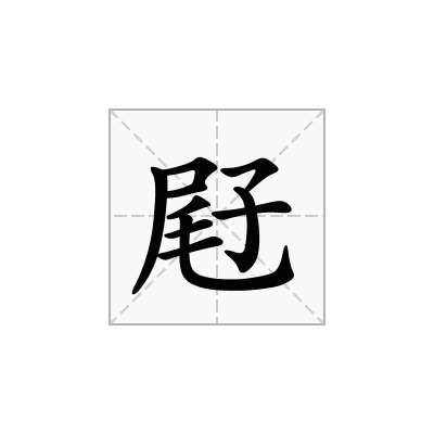 屘