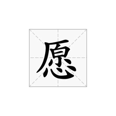 愿