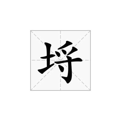 埒