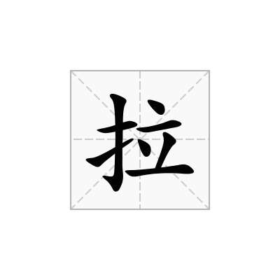 拉