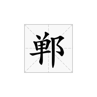 郸
