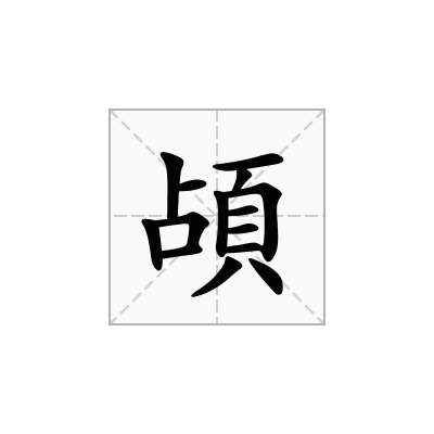 頕
