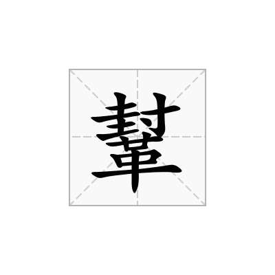 鞤