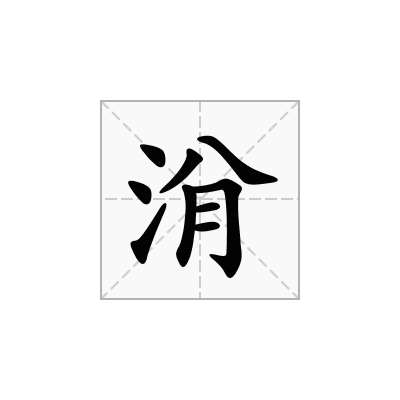 洕