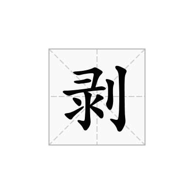 剥