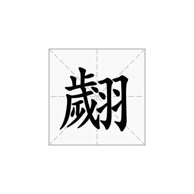 翽