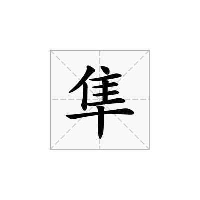 隼