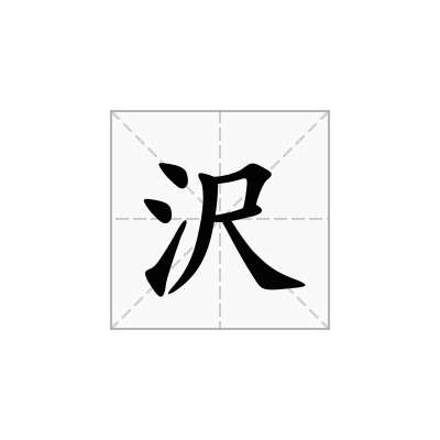 沢