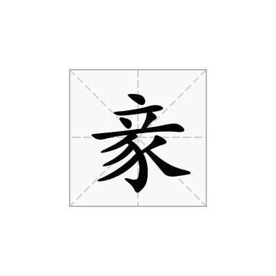 豙