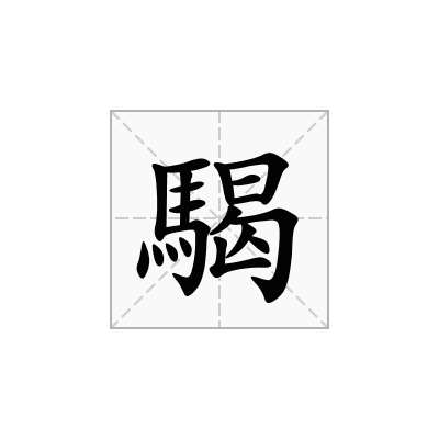 騔