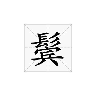 鬓