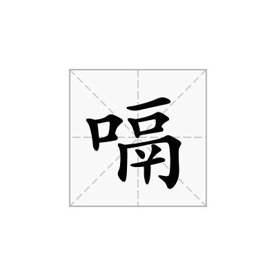 嗝