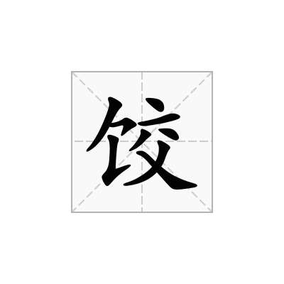 饺