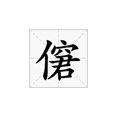 僒