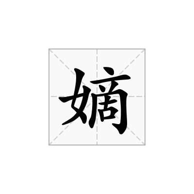嫡