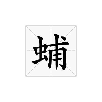 蜅