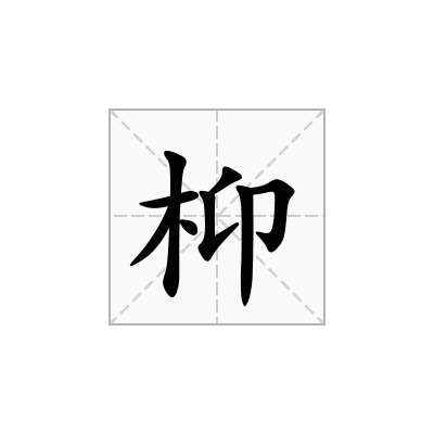 枊