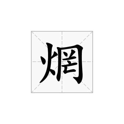 焹