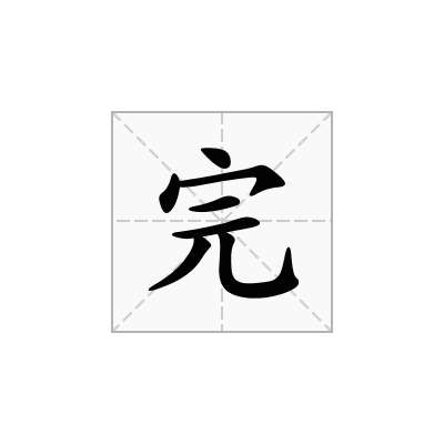 完