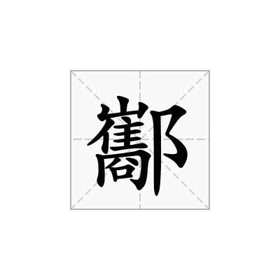 酅