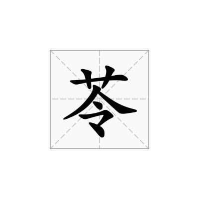 苓