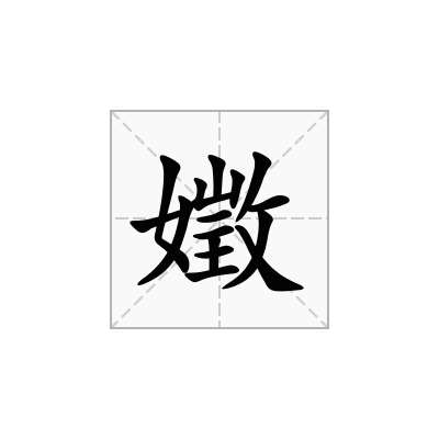 嬍