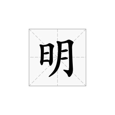 明