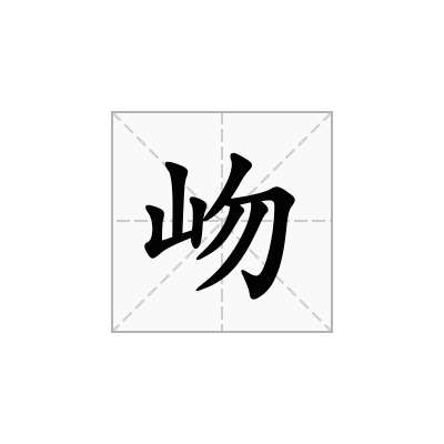 岉