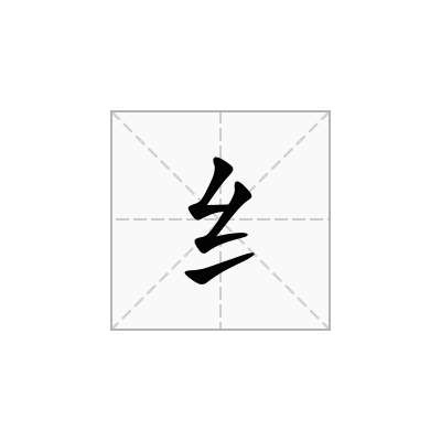 纟