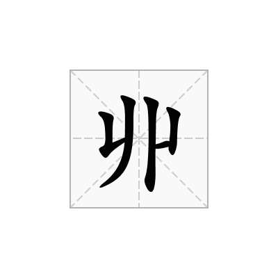 丱