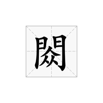 閦