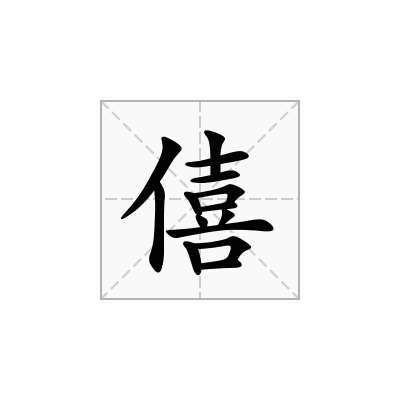 僖