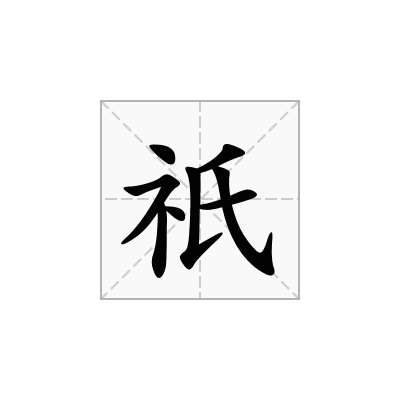 祇