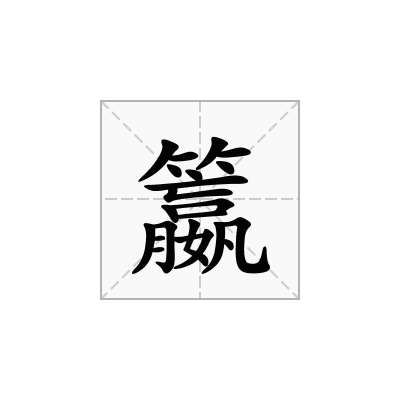 籝