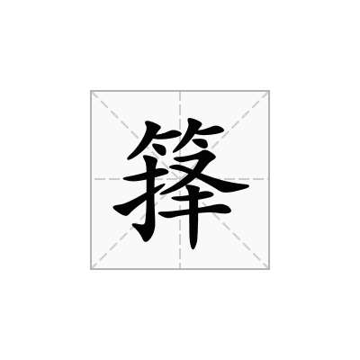 箨
