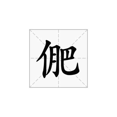 俷