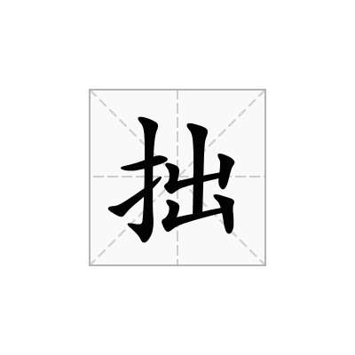 拙