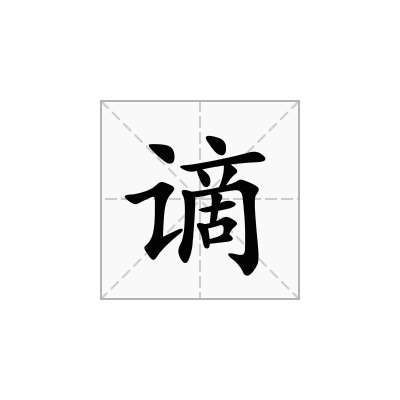 谪