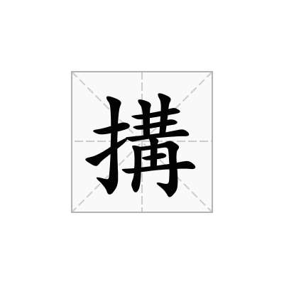 搆