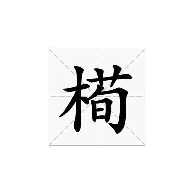 槆