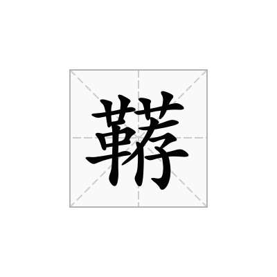 鞯