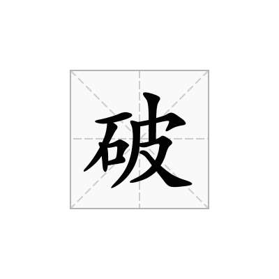 破